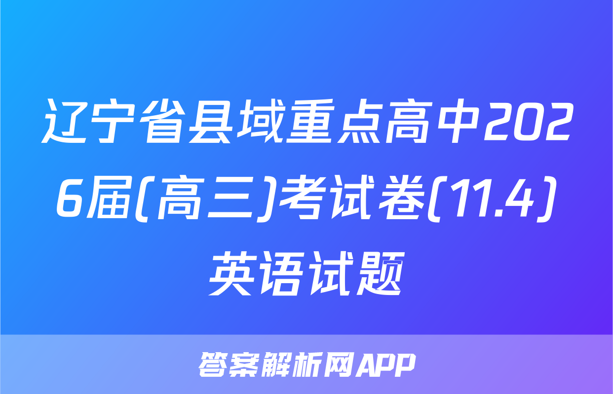 辽宁省县域重点高中2026届(高三)考试卷(11.4)英语试题