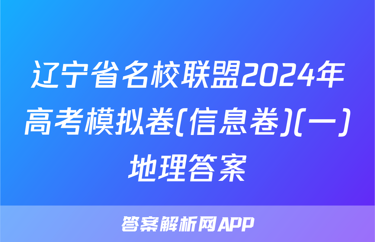 辽宁省名校联盟2024年高考模拟卷(信息卷)(一)地理答案