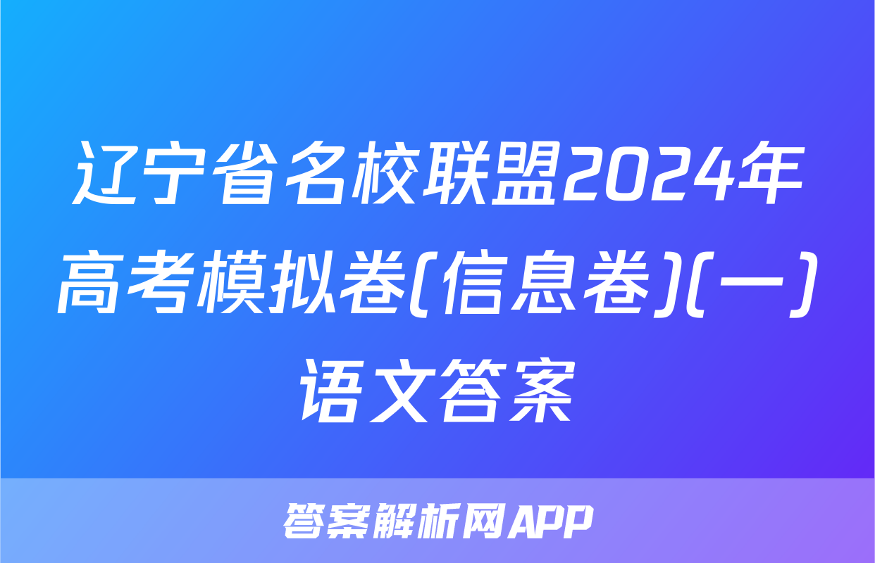 辽宁省名校联盟2024年高考模拟卷(信息卷)(一)语文答案