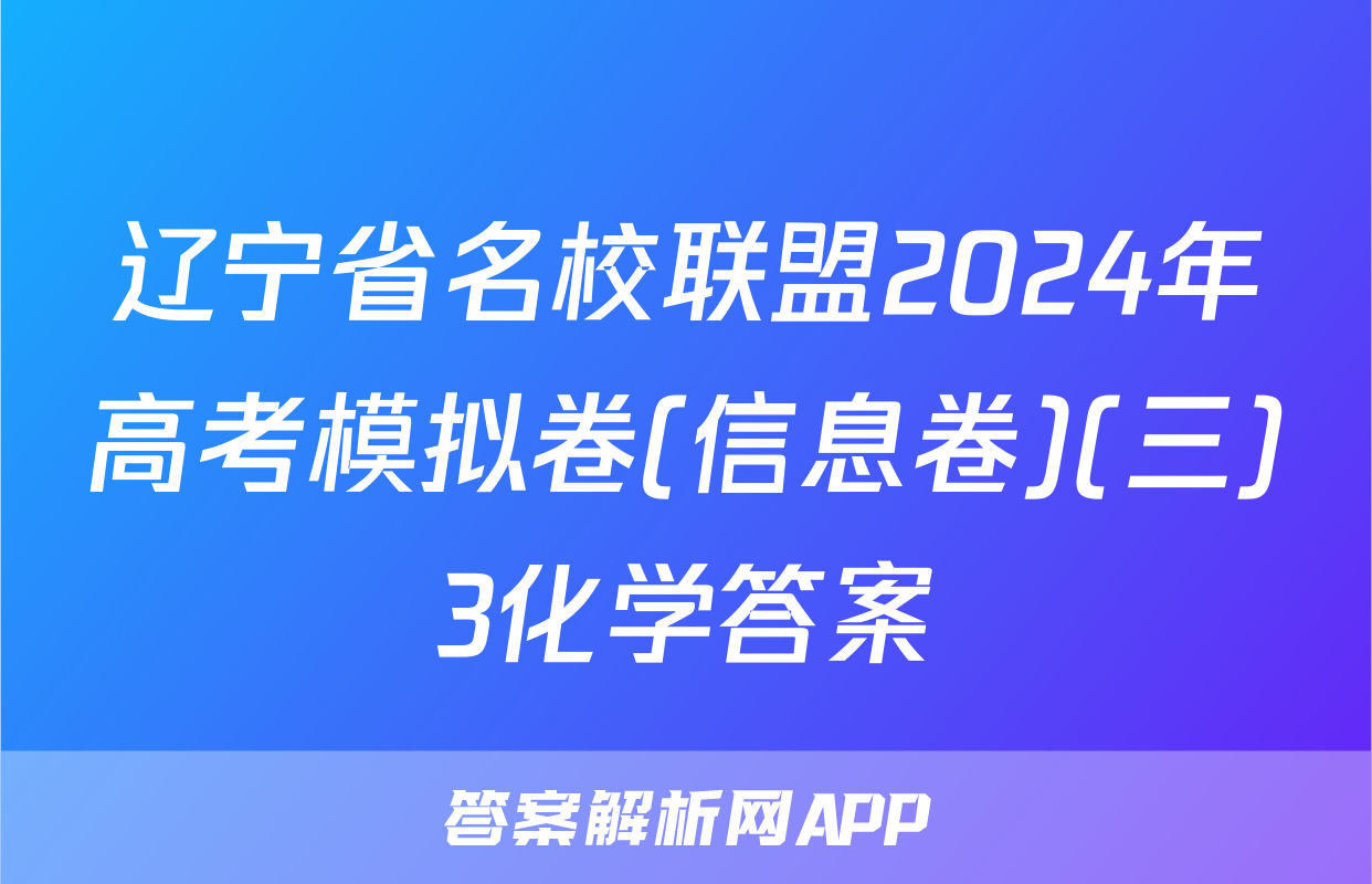 辽宁省名校联盟2024年高考模拟卷(信息卷)(三)3化学答案