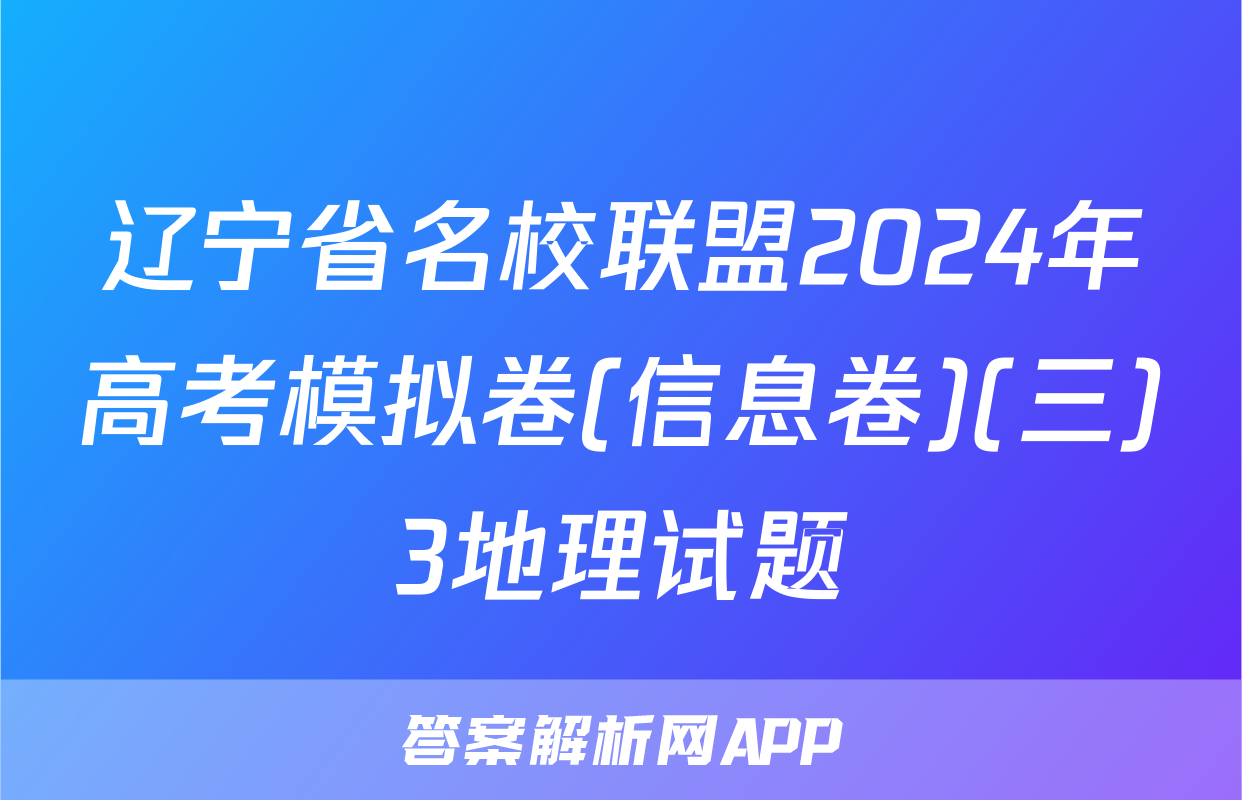 辽宁省名校联盟2024年高考模拟卷(信息卷)(三)3地理试题