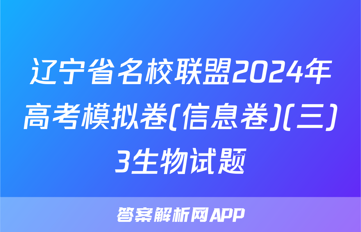 辽宁省名校联盟2024年高考模拟卷(信息卷)(三)3生物试题
