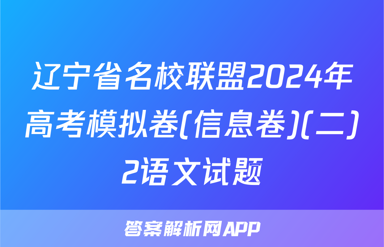 辽宁省名校联盟2024年高考模拟卷(信息卷)(二)2语文试题