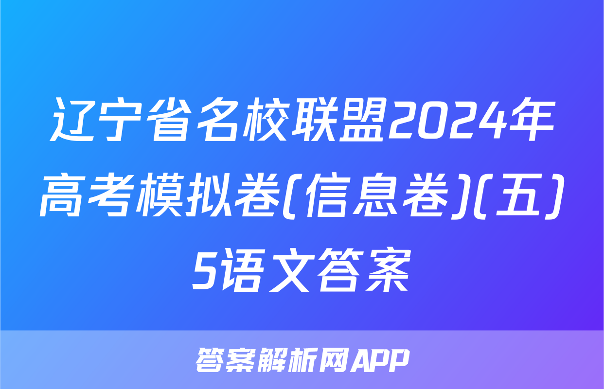 辽宁省名校联盟2024年高考模拟卷(信息卷)(五)5语文答案