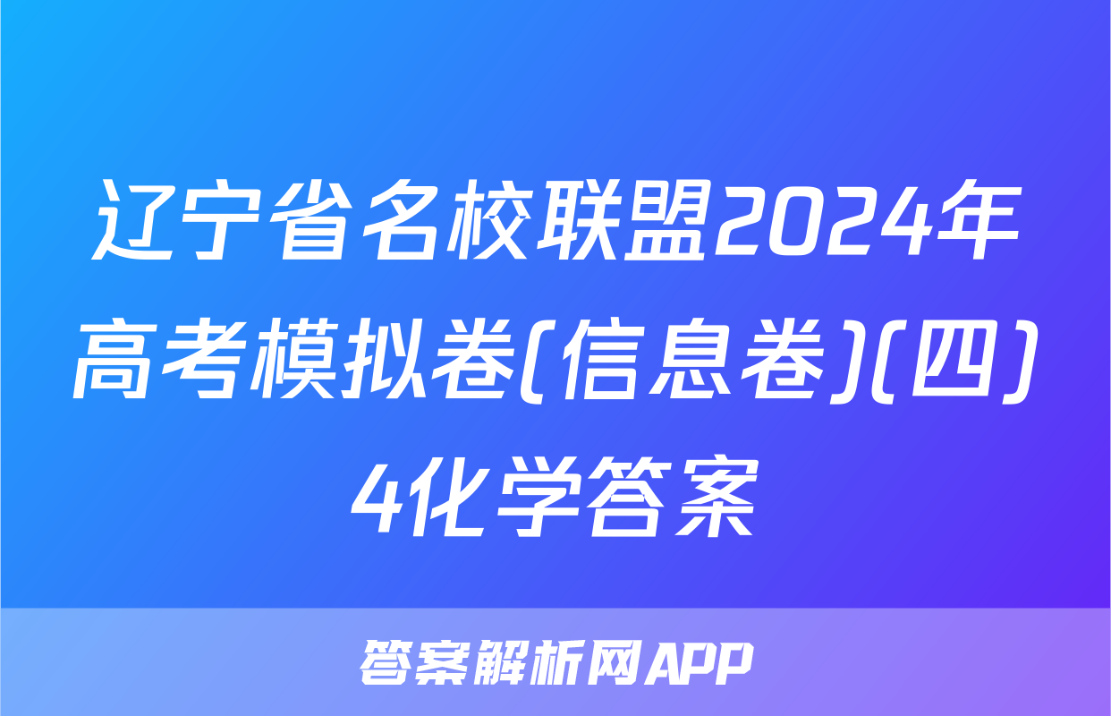 辽宁省名校联盟2024年高考模拟卷(信息卷)(四)4化学答案