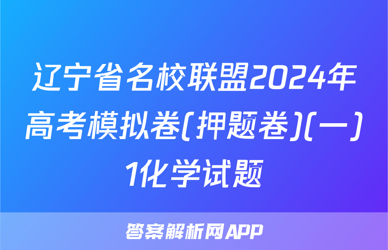 辽宁省名校联盟2024年高考模拟卷(押题卷)(一)1化学试题