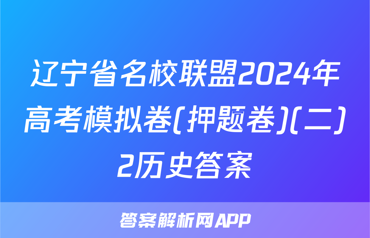 辽宁省名校联盟2024年高考模拟卷(押题卷)(二)2历史答案