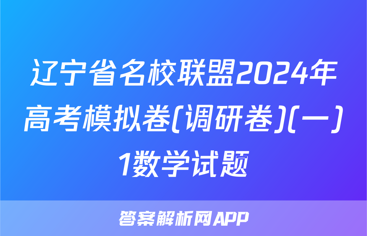 辽宁省名校联盟2024年高考模拟卷(调研卷)(一)1数学试题