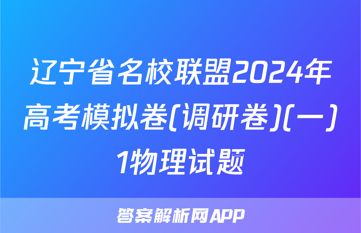 辽宁省名校联盟2024年高考模拟卷(调研卷)(一)1物理试题