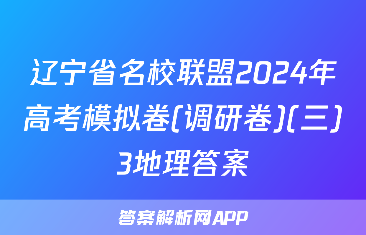 辽宁省名校联盟2024年高考模拟卷(调研卷)(三)3地理答案