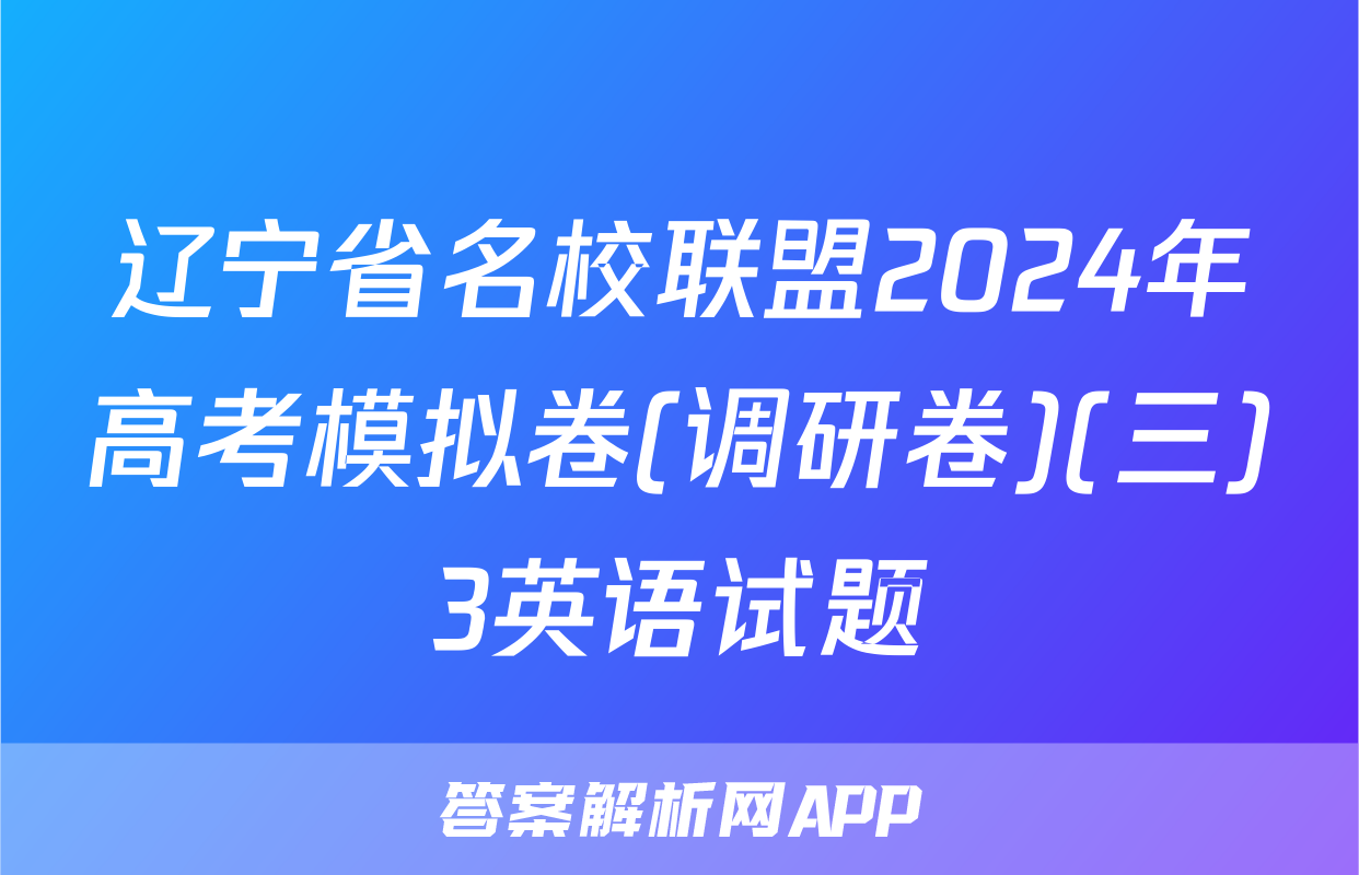 辽宁省名校联盟2024年高考模拟卷(调研卷)(三)3英语试题