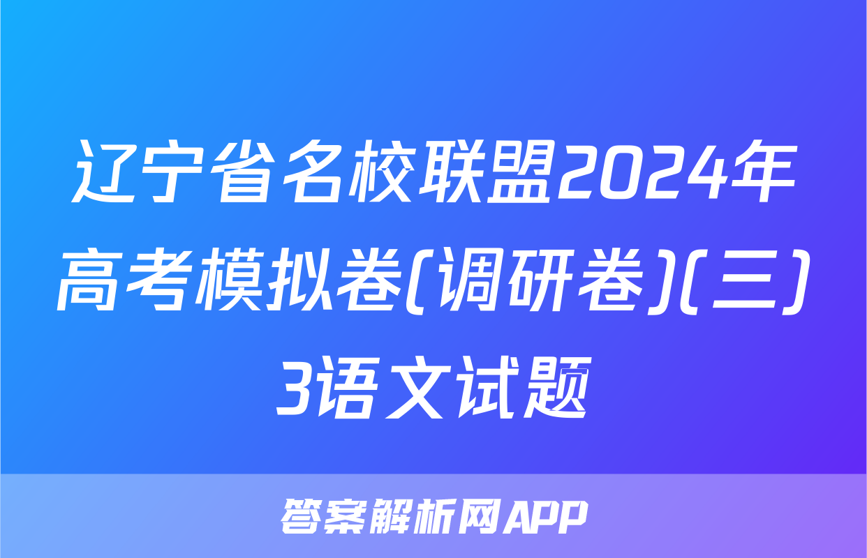 辽宁省名校联盟2024年高考模拟卷(调研卷)(三)3语文试题