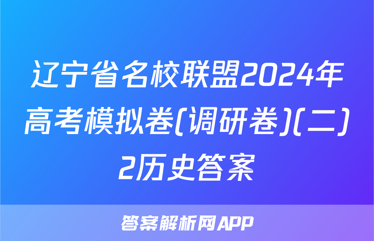 辽宁省名校联盟2024年高考模拟卷(调研卷)(二)2历史答案