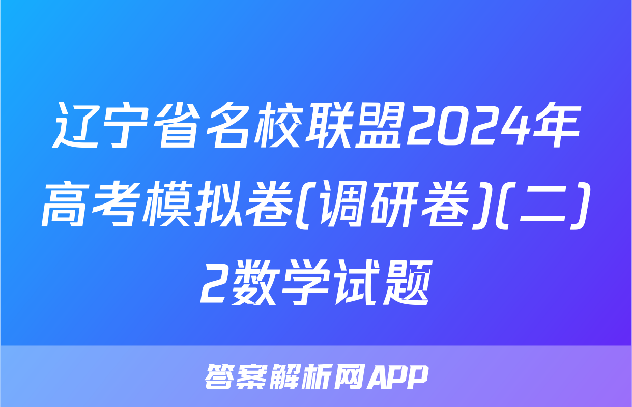 辽宁省名校联盟2024年高考模拟卷(调研卷)(二)2数学试题