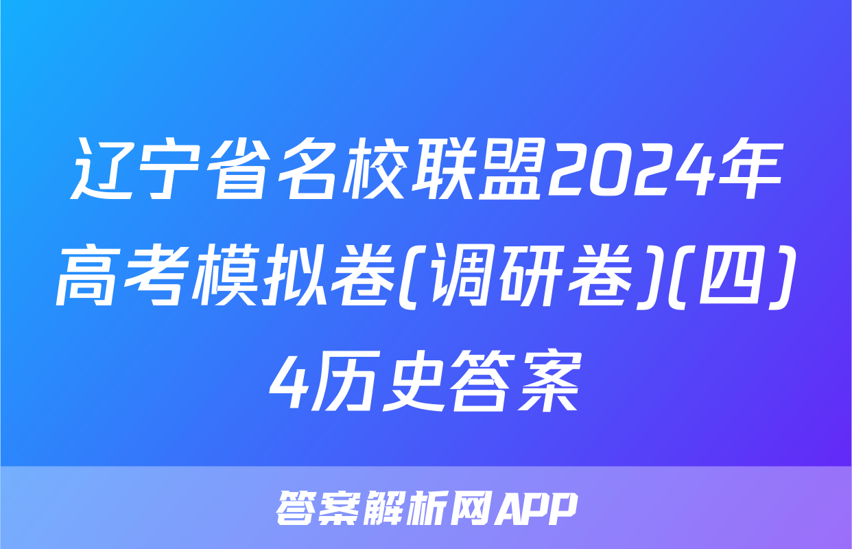 辽宁省名校联盟2024年高考模拟卷(调研卷)(四)4历史答案
