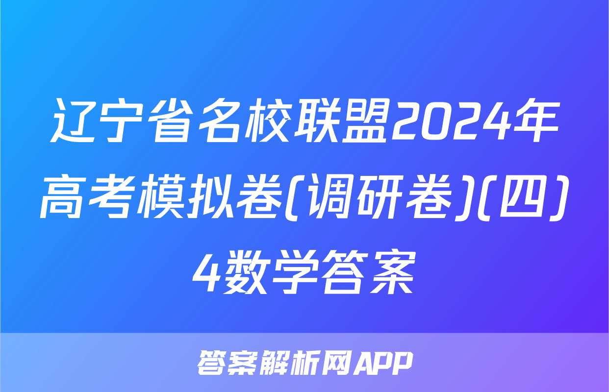 辽宁省名校联盟2024年高考模拟卷(调研卷)(四)4数学答案