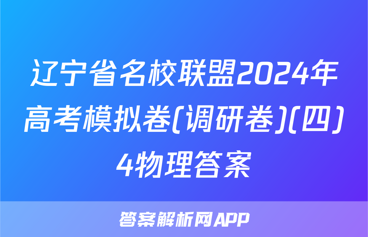 辽宁省名校联盟2024年高考模拟卷(调研卷)(四)4物理答案