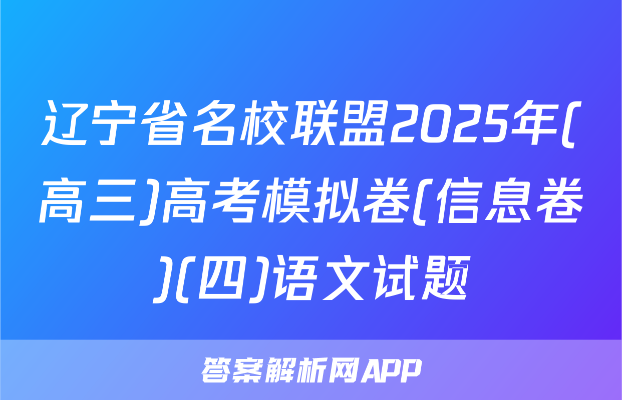 辽宁省名校联盟2025年(高三)高考模拟卷(信息卷)(四)语文试题