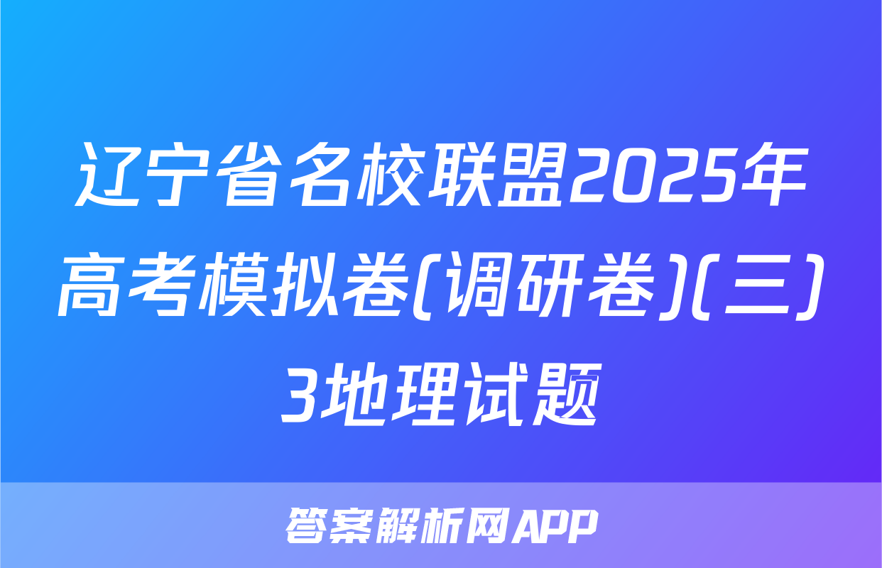 辽宁省名校联盟2025年高考模拟卷(调研卷)(三)3地理试题