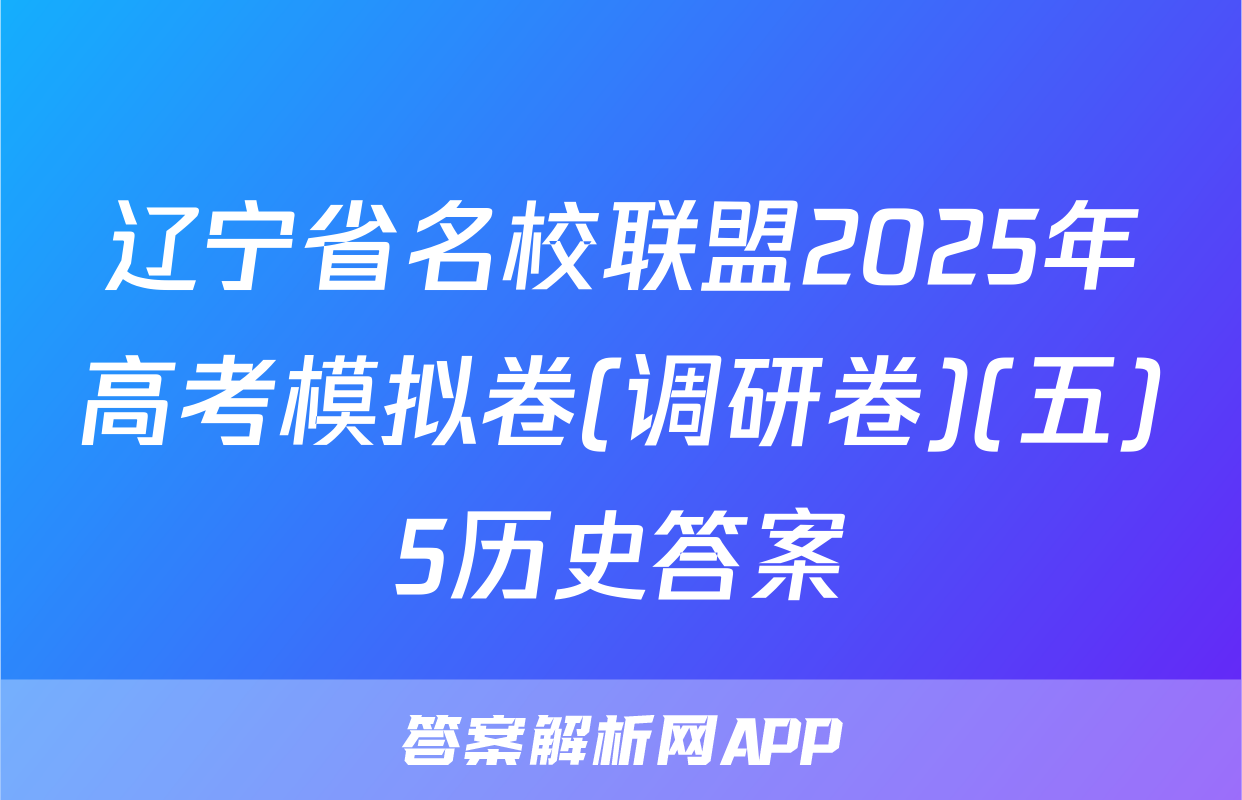 辽宁省名校联盟2025年高考模拟卷(调研卷)(五)5历史答案