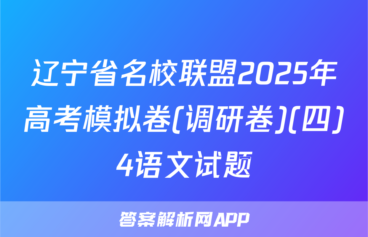 辽宁省名校联盟2025年高考模拟卷(调研卷)(四)4语文试题