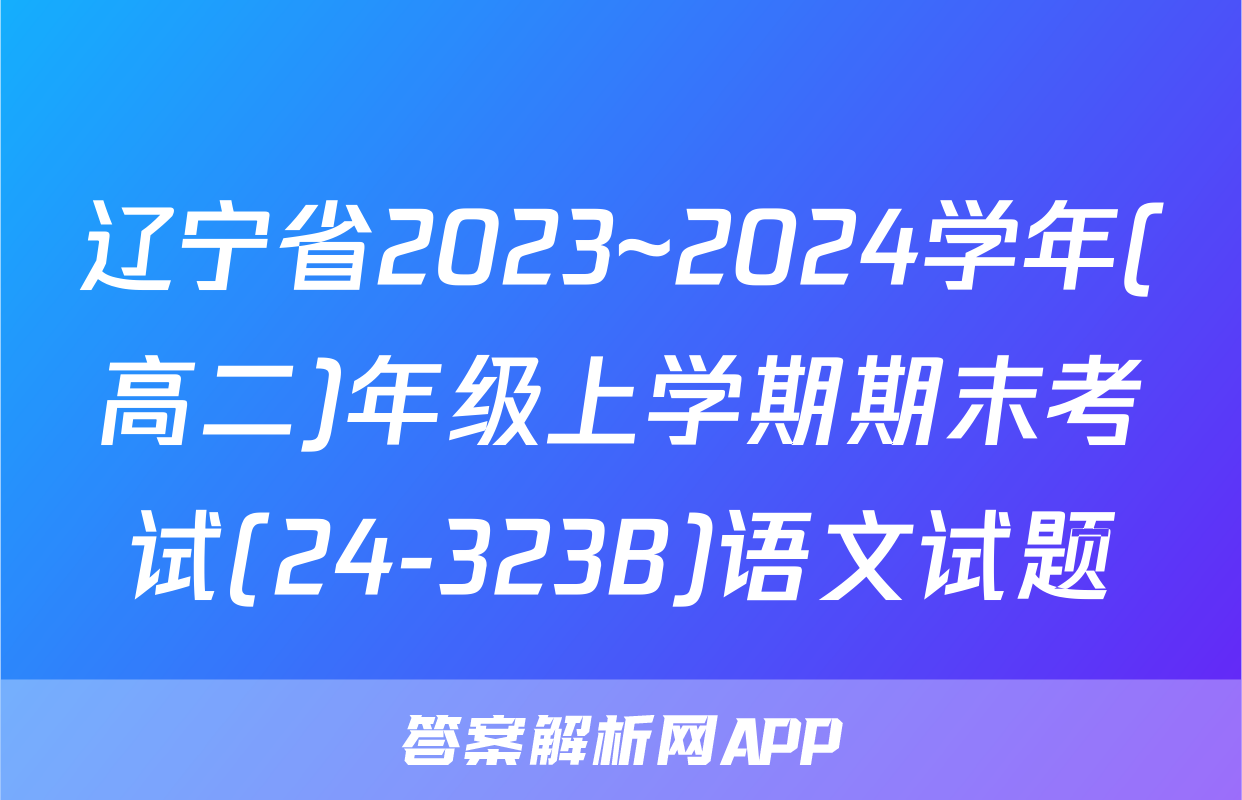 辽宁省2023~2024学年(高二)年级上学期期末考试(24-323B)语文试题