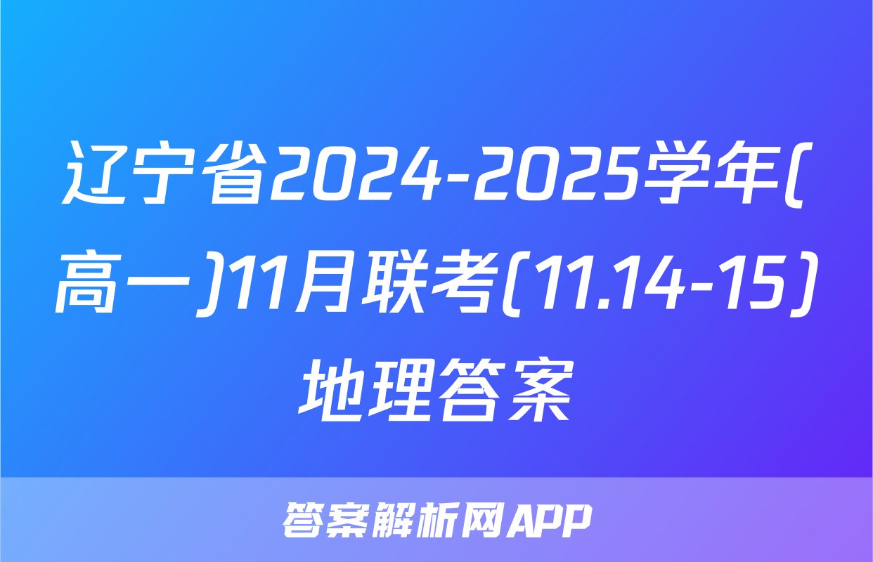 辽宁省2024-2025学年(高一)11月联考(11.14-15)地理答案