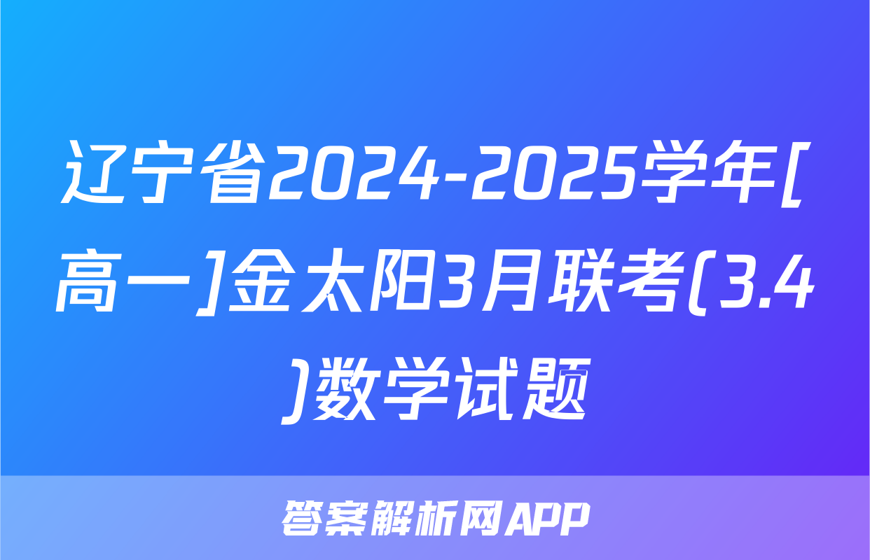 辽宁省2024-2025学年[高一]金太阳3月联考(3.4)数学试题