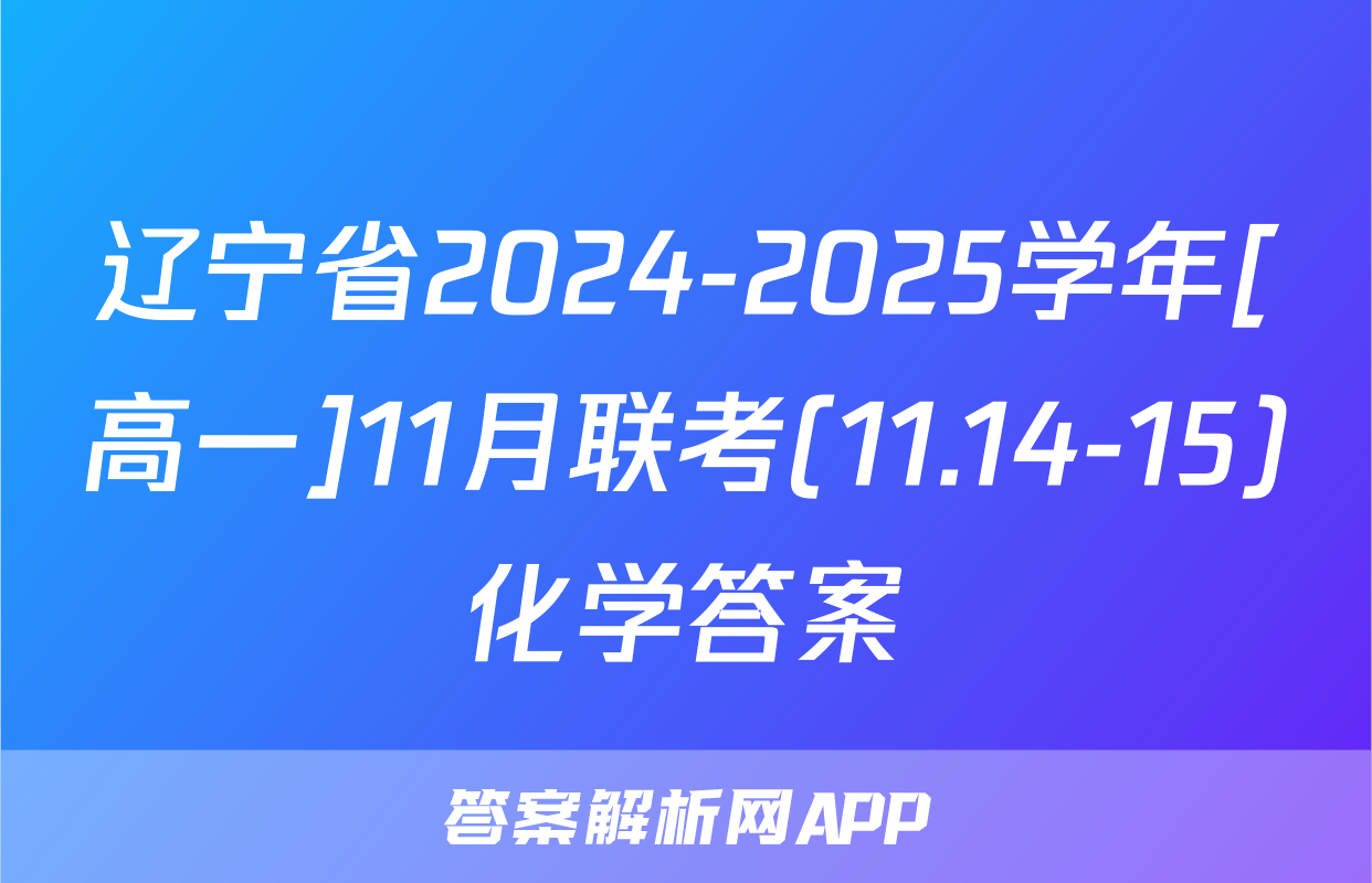 辽宁省2024-2025学年[高一]11月联考(11.14-15)化学答案