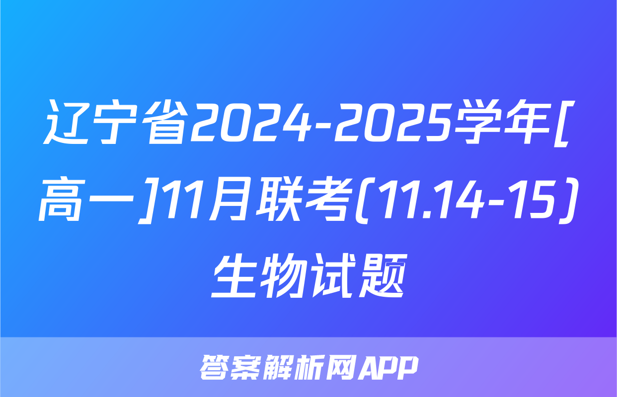 辽宁省2024-2025学年[高一]11月联考(11.14-15)生物试题