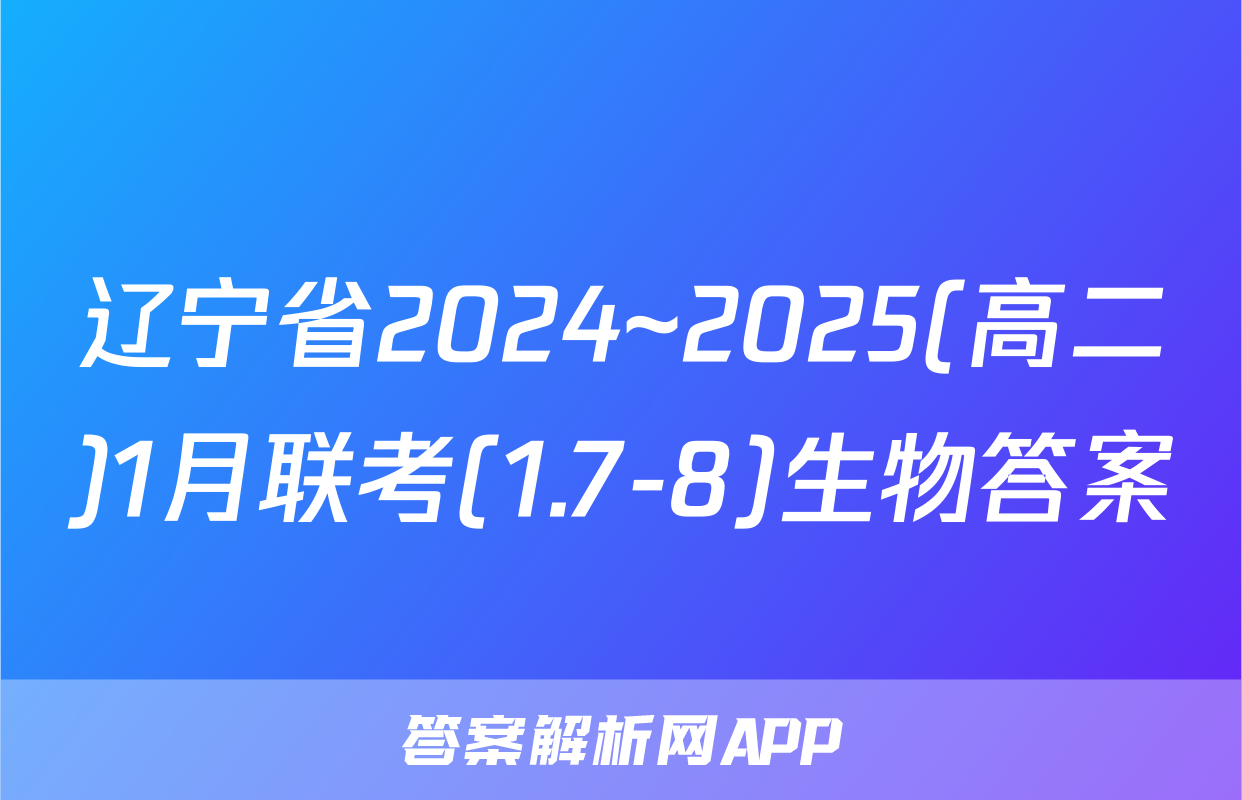 辽宁省2024~2025(高二)1月联考(1.7-8)生物答案