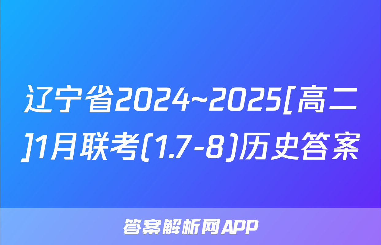 辽宁省2024~2025[高二]1月联考(1.7-8)历史答案