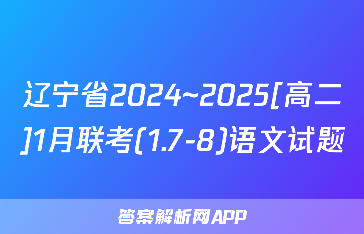 辽宁省2024~2025[高二]1月联考(1.7-8)语文试题
