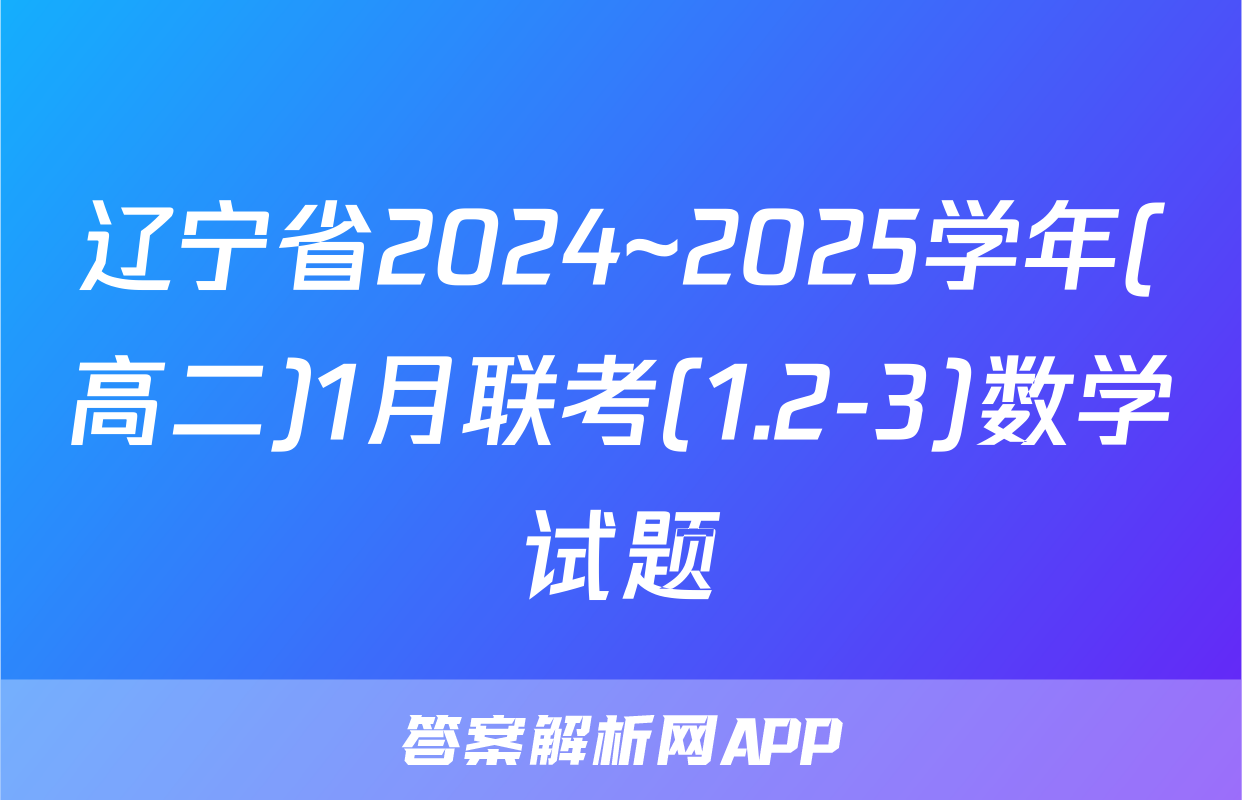 辽宁省2024~2025学年(高二)1月联考(1.2-3)数学试题
