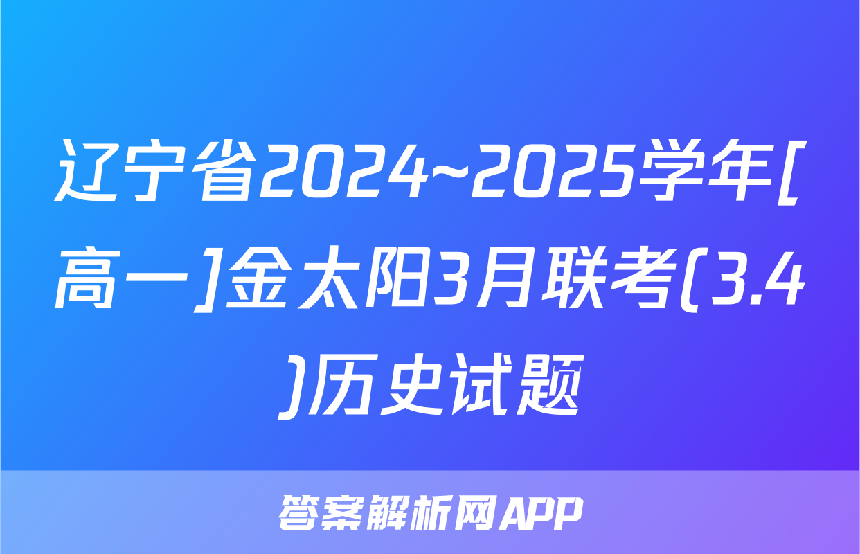 辽宁省2024~2025学年[高一]金太阳3月联考(3.4)历史试题