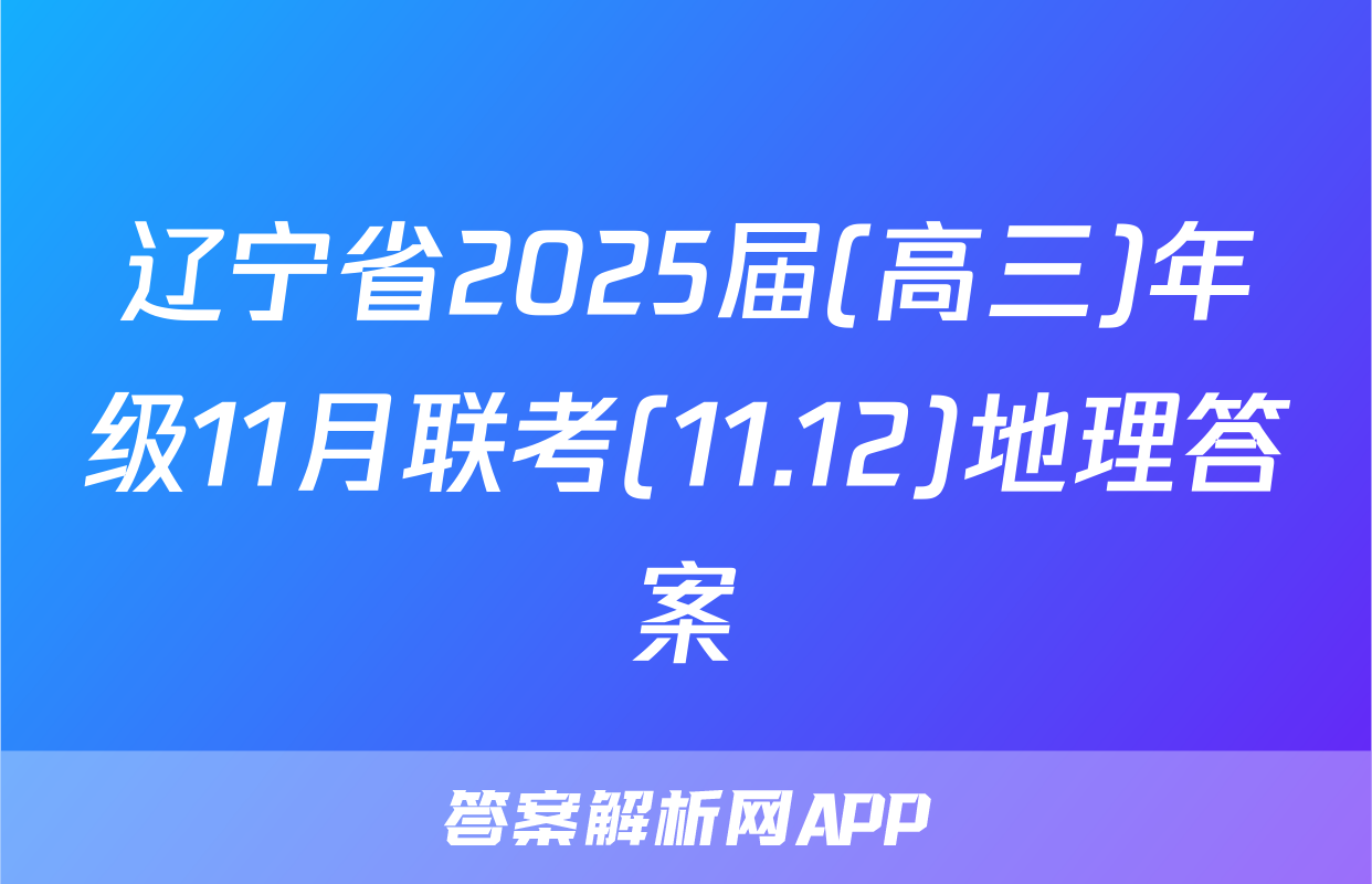 辽宁省2025届(高三)年级11月联考(11.12)地理答案