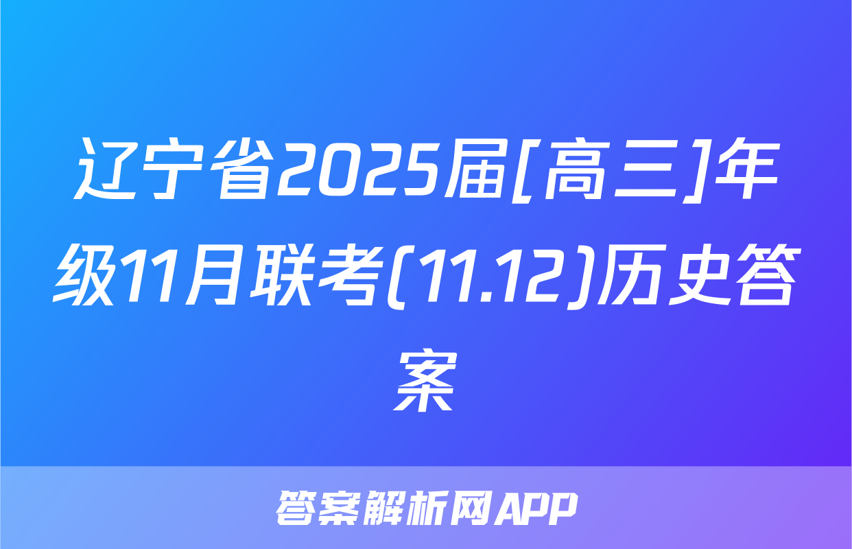 辽宁省2025届[高三]年级11月联考(11.12)历史答案