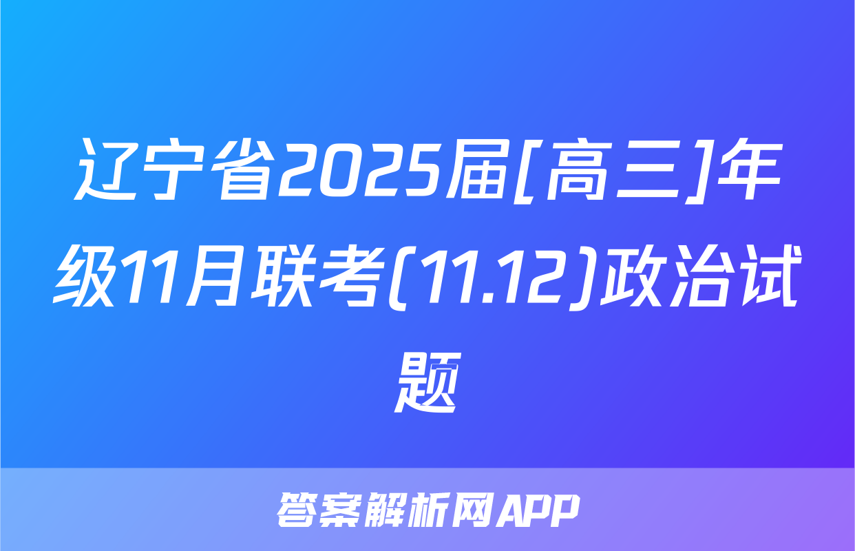 辽宁省2025届[高三]年级11月联考(11.12)政治试题