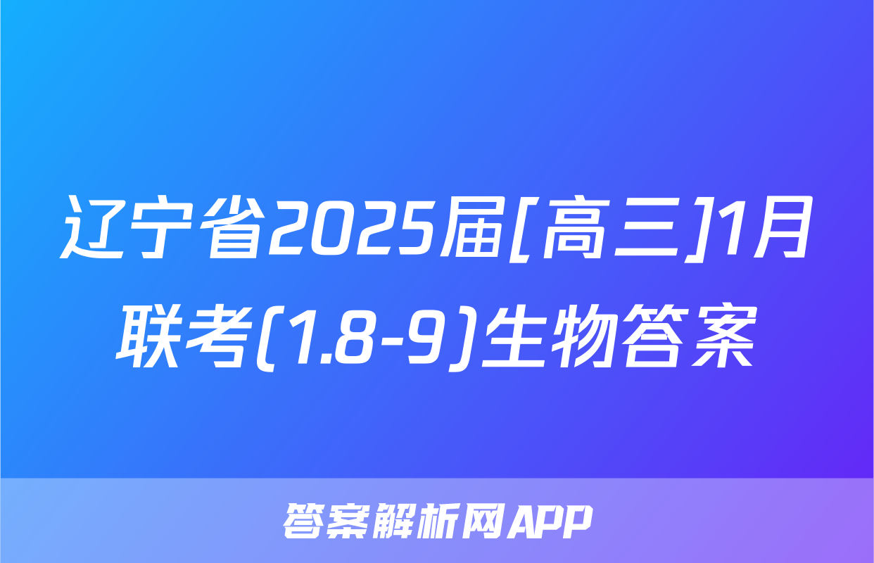 辽宁省2025届[高三]1月联考(1.8-9)生物答案