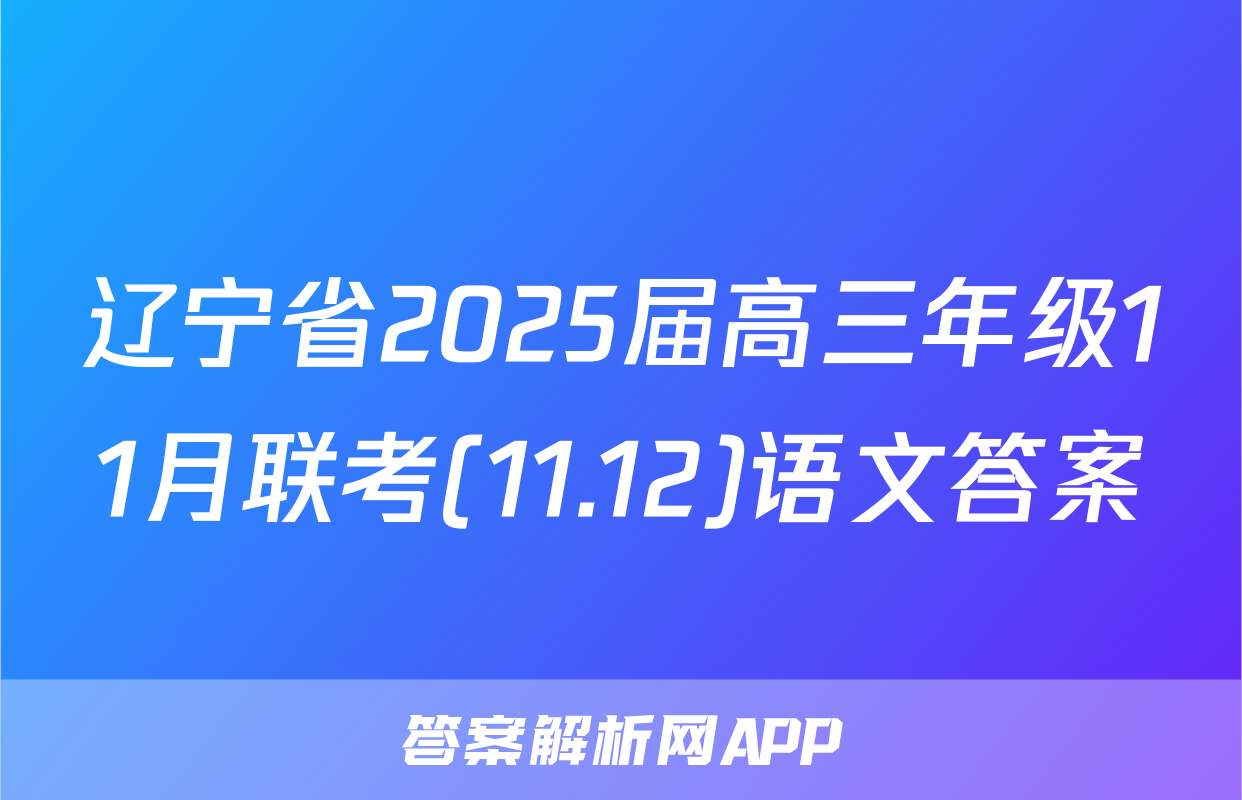 辽宁省2025届高三年级11月联考(11.12)语文答案