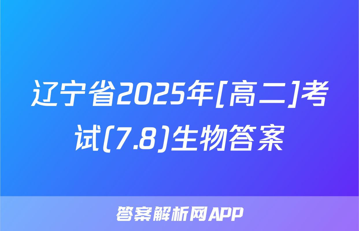 辽宁省2025年[高二]考试(7.8)生物答案