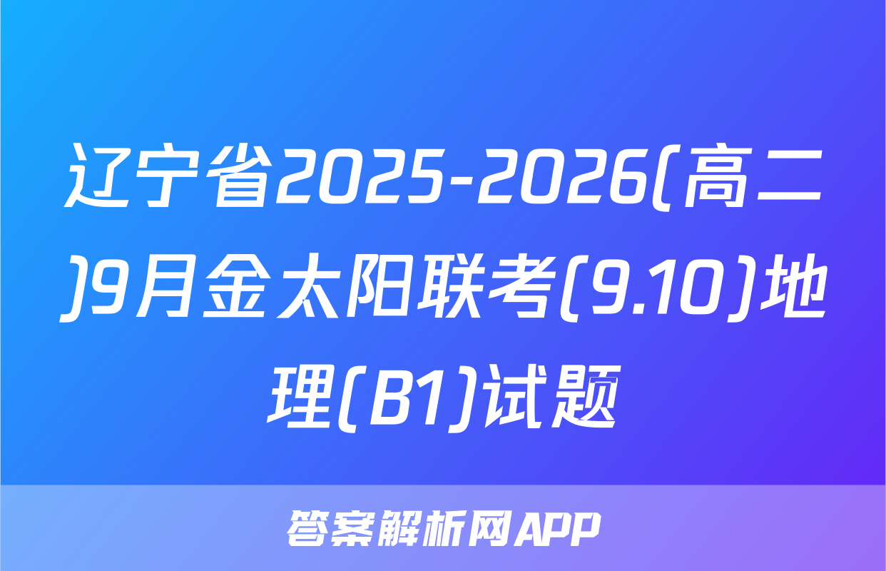 辽宁省2025-2026(高二)9月金太阳联考(9.10)地理(B1)试题