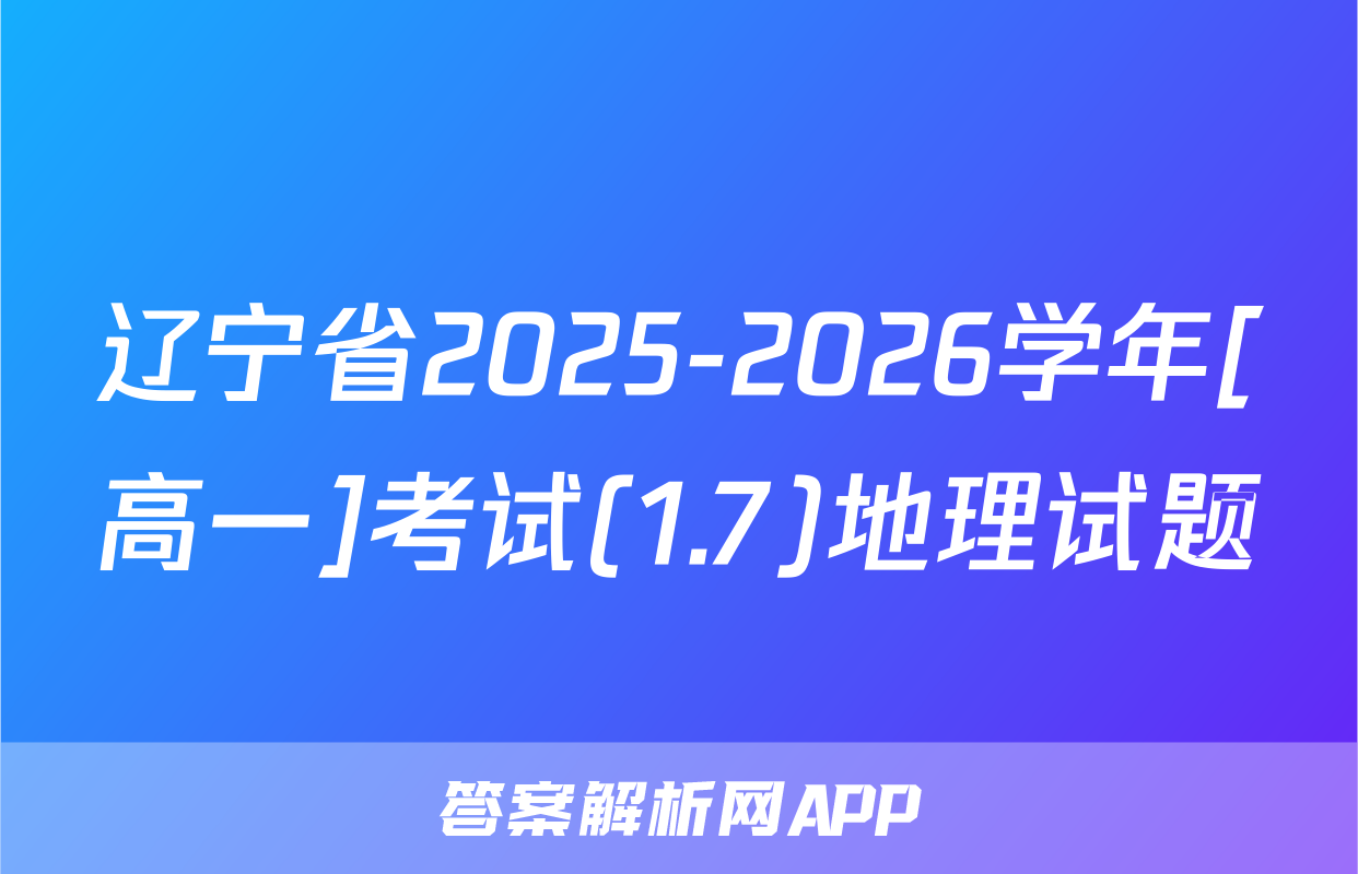 辽宁省2025-2026学年[高一]考试(1.7)地理试题
