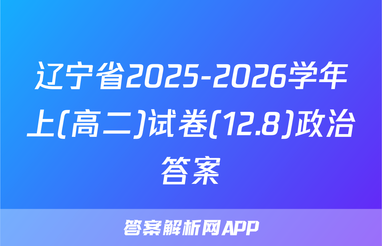 辽宁省2025-2026学年上(高二)试卷(12.8)政治答案