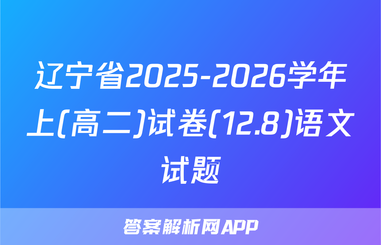 辽宁省2025-2026学年上(高二)试卷(12.8)语文试题