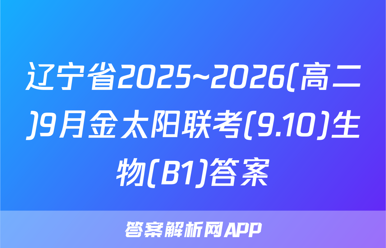 辽宁省2025~2026(高二)9月金太阳联考(9.10)生物(B1)答案