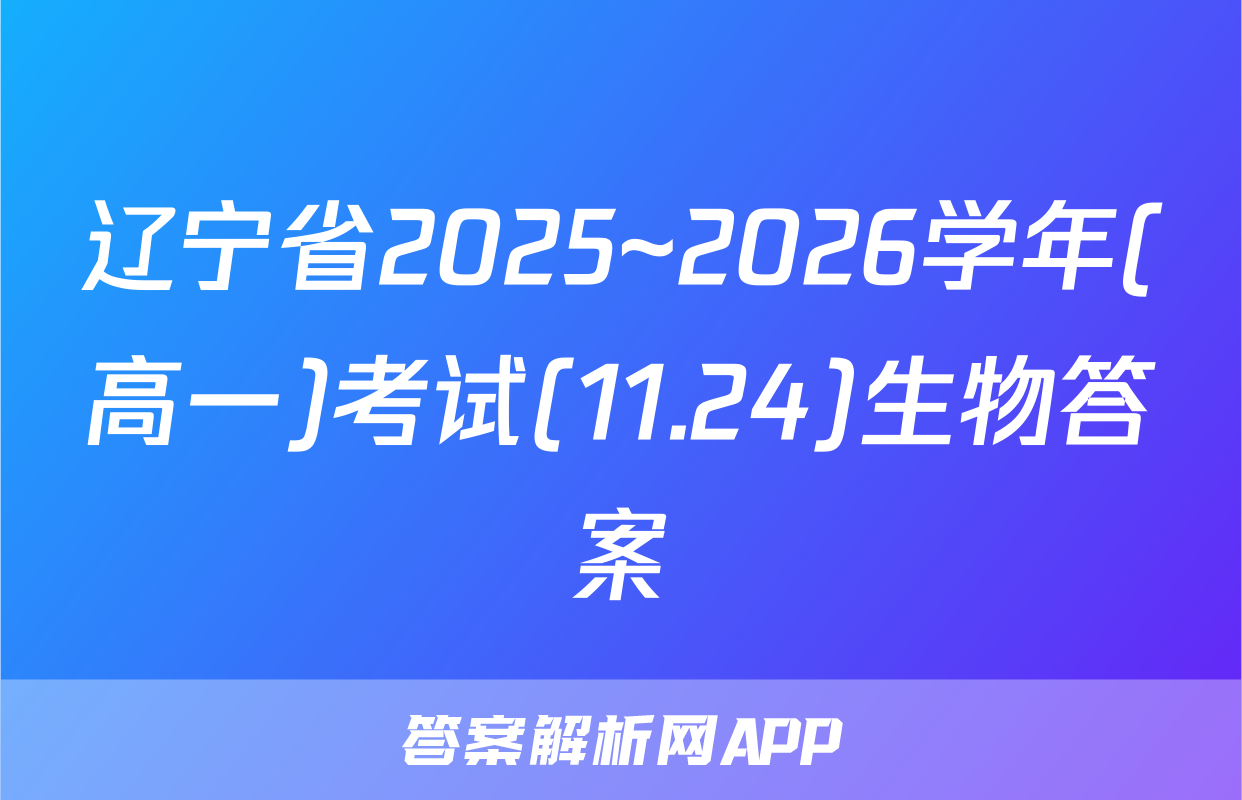 辽宁省2025~2026学年(高一)考试(11.24)生物答案