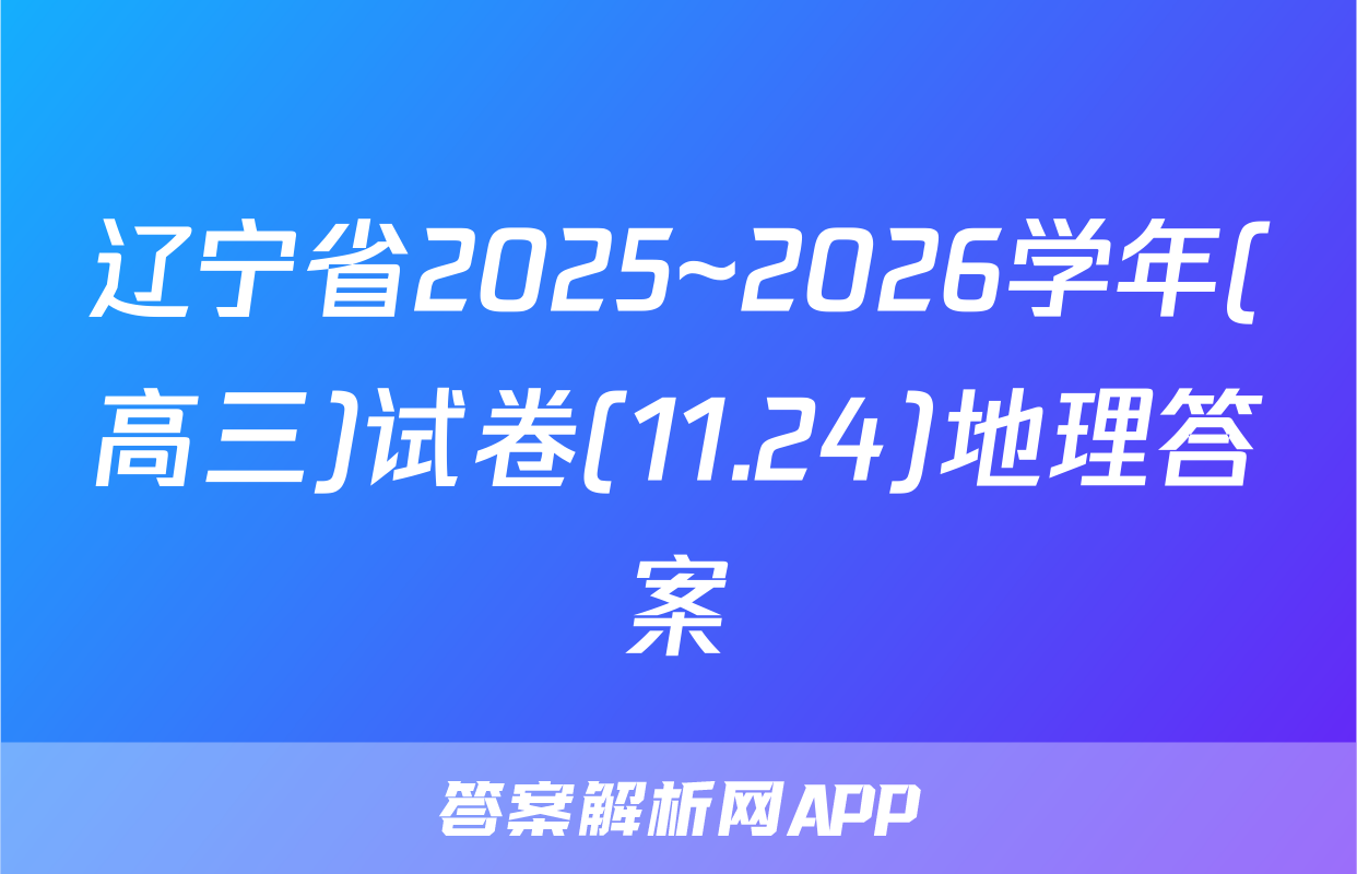 辽宁省2025~2026学年(高三)试卷(11.24)地理答案