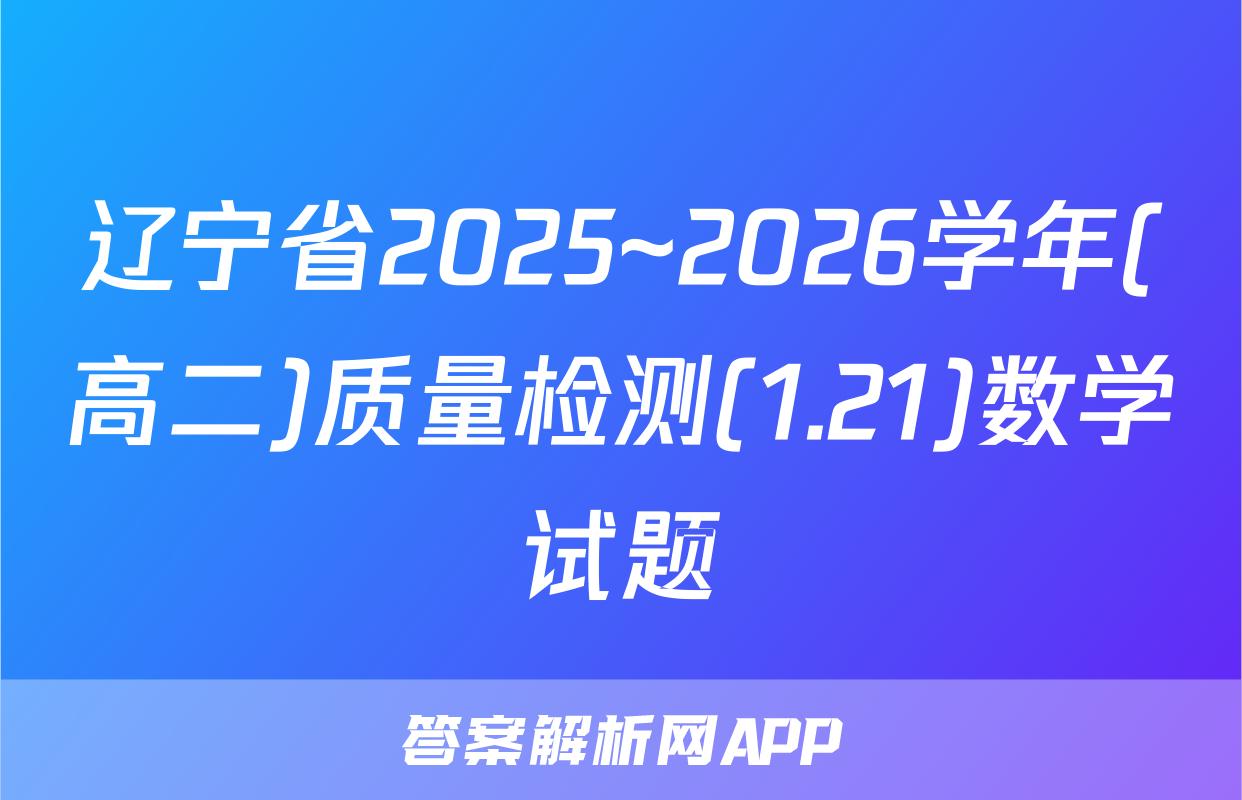 辽宁省2025~2026学年(高二)质量检测(1.21)数学试题