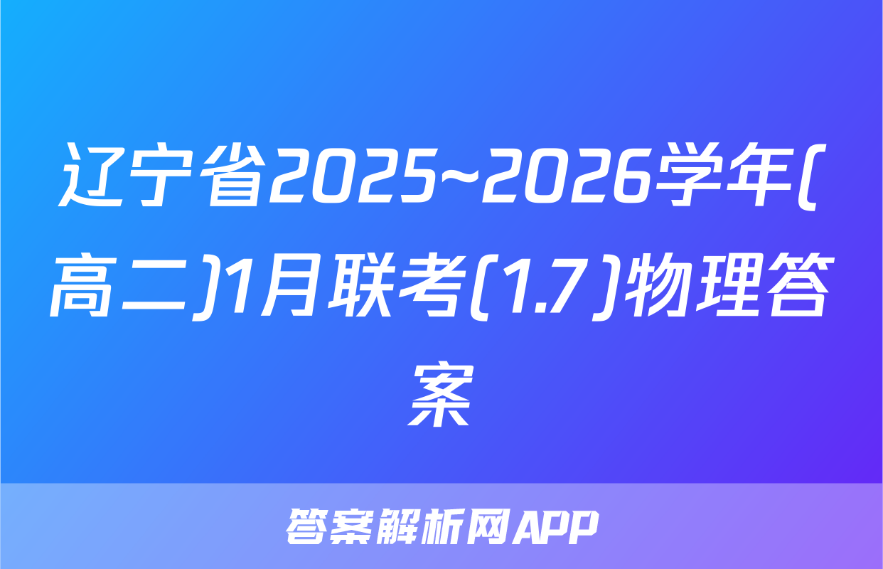 辽宁省2025~2026学年(高二)1月联考(1.7)物理答案